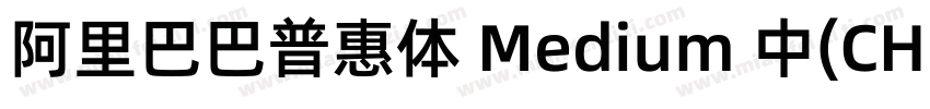 阿里巴巴普惠体 Medium 中(CHINESE字体转换